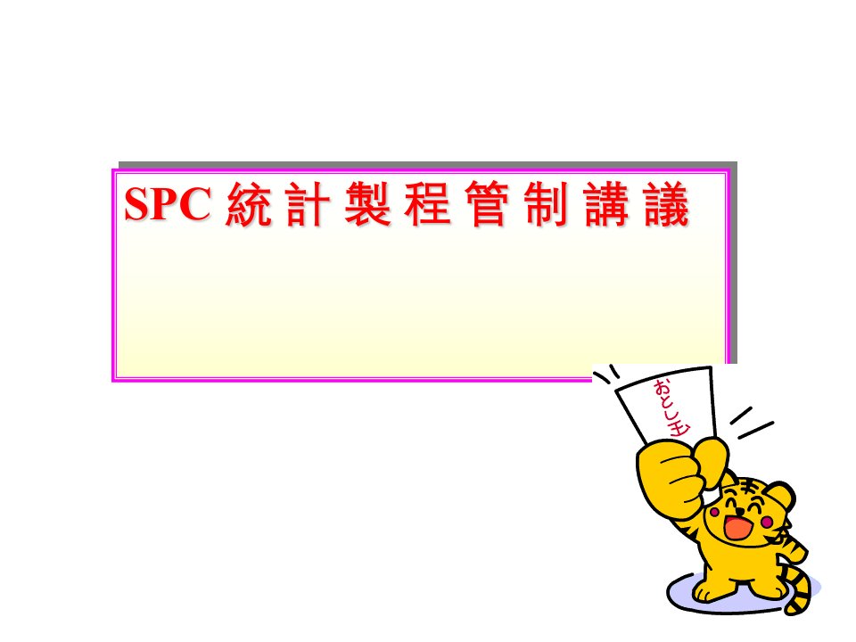 SPC教育训练资料