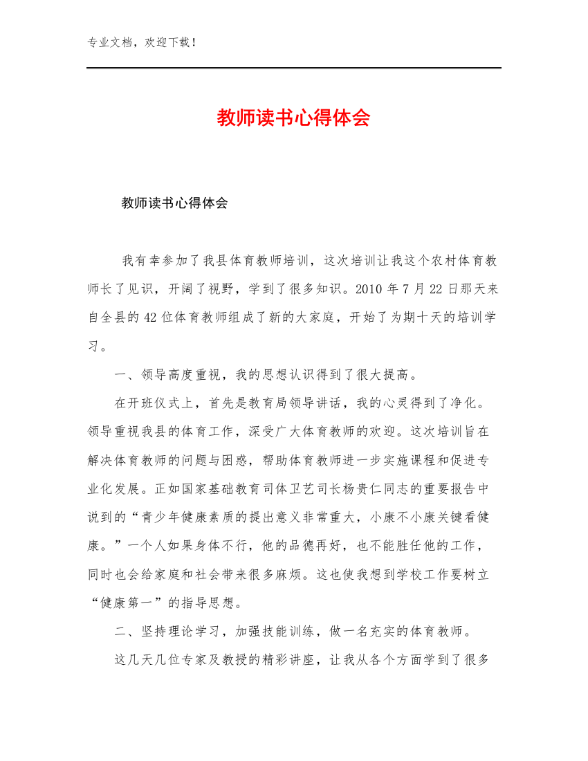 最新教师读书心得体会例文15篇