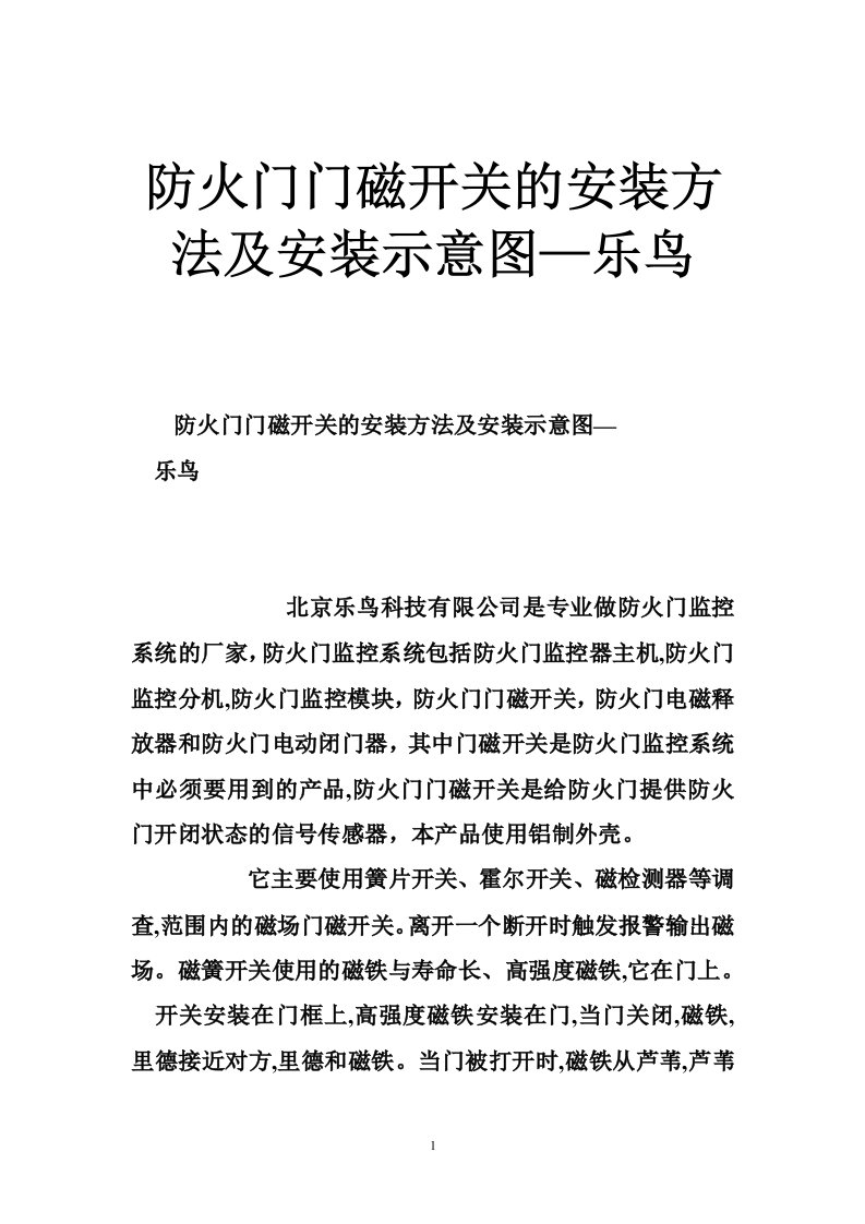 防火门门磁开关的安装方法及安装示意图—乐鸟