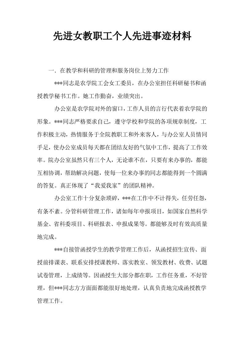 先进女教职工个人先进事迹材料