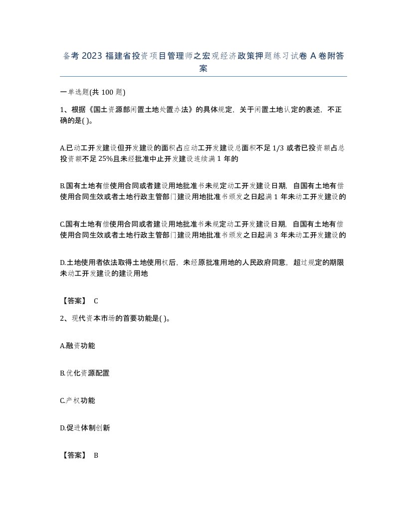 备考2023福建省投资项目管理师之宏观经济政策押题练习试卷A卷附答案