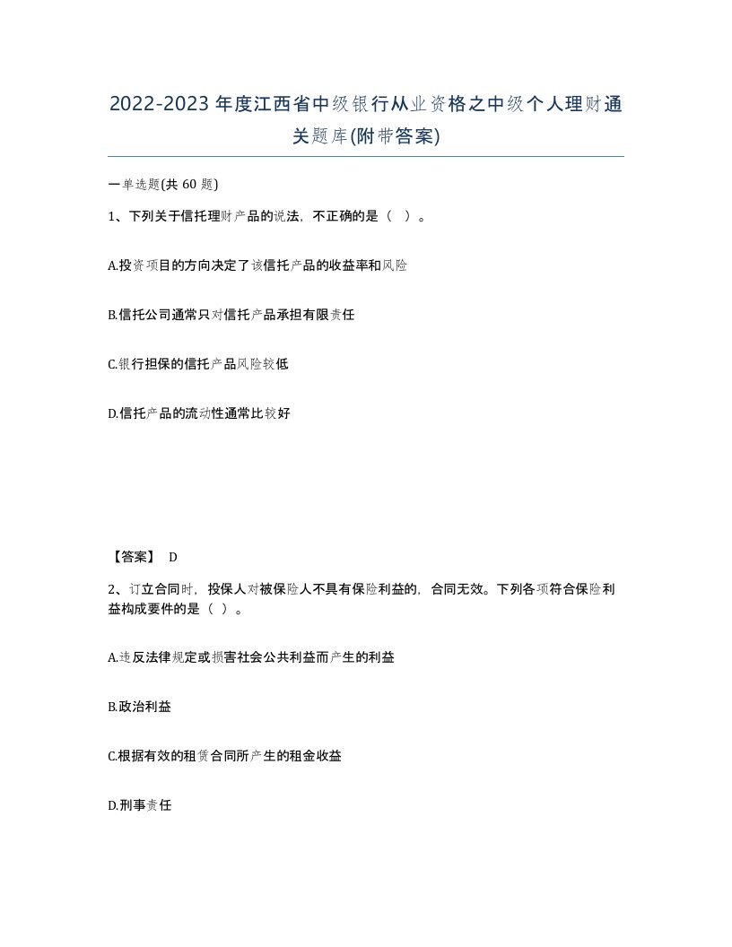 2022-2023年度江西省中级银行从业资格之中级个人理财通关题库附带答案