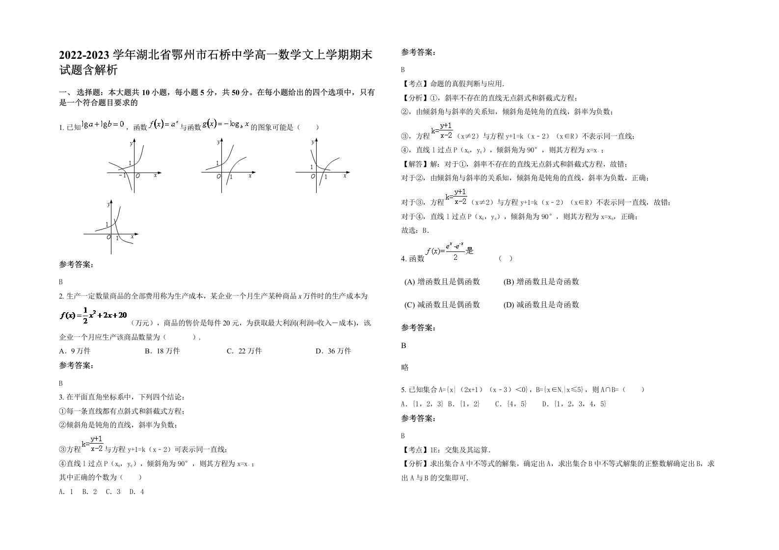 2022-2023学年湖北省鄂州市石桥中学高一数学文上学期期末试题含解析