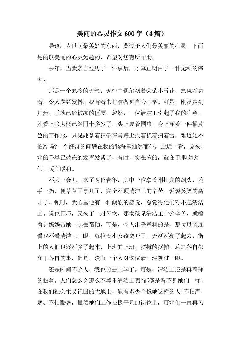 美丽的心灵作文600字（4篇）