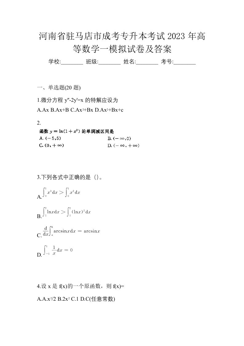 河南省驻马店市成考专升本考试2023年高等数学一模拟试卷及答案