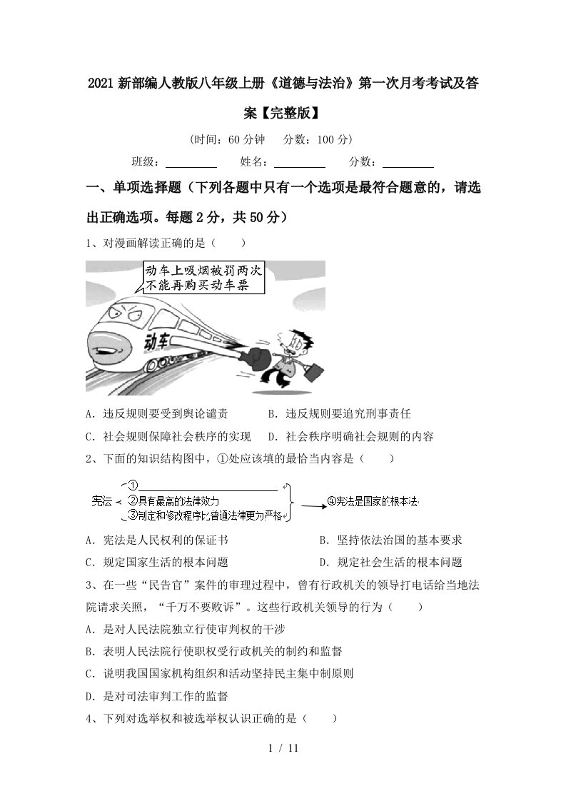 2021新部编人教版八年级上册道德与法治第一次月考考试及答案完整版