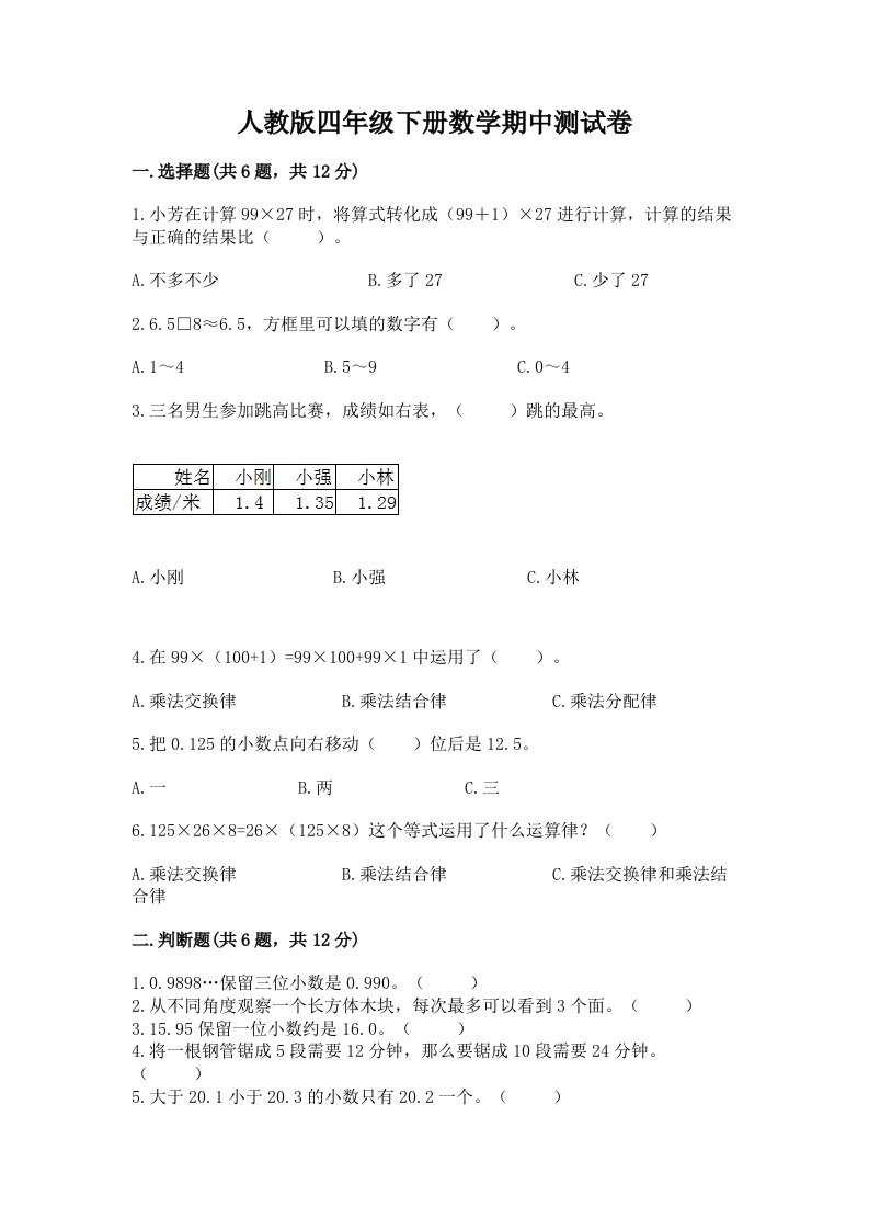 人教版四年级下册数学期中测试卷【各地真题】