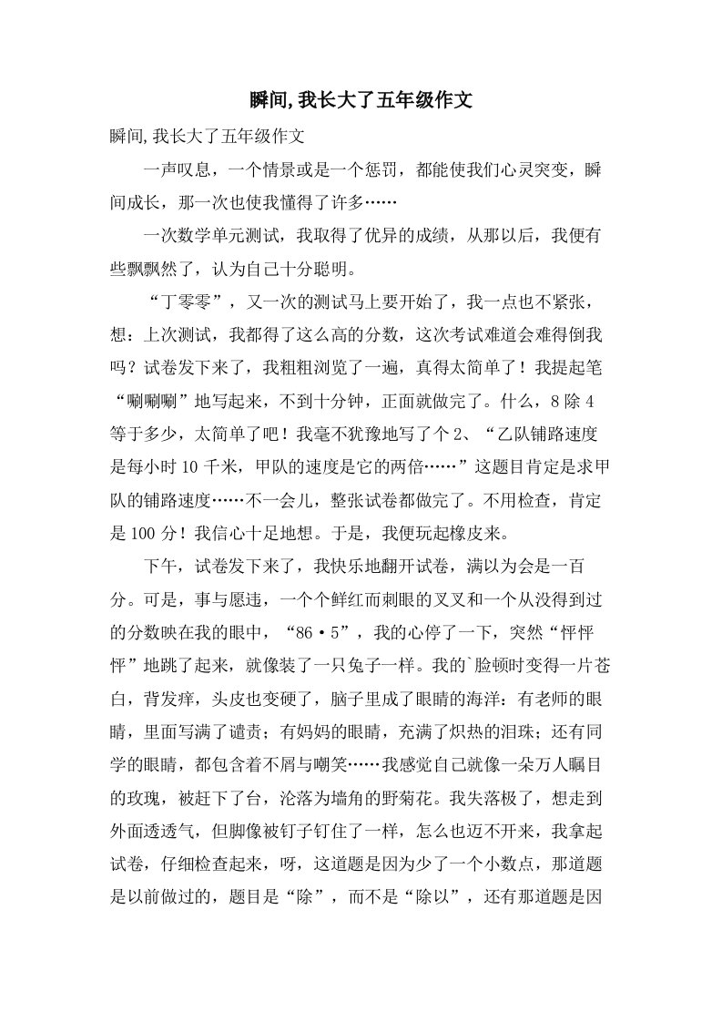 瞬间,我长大了五年级作文