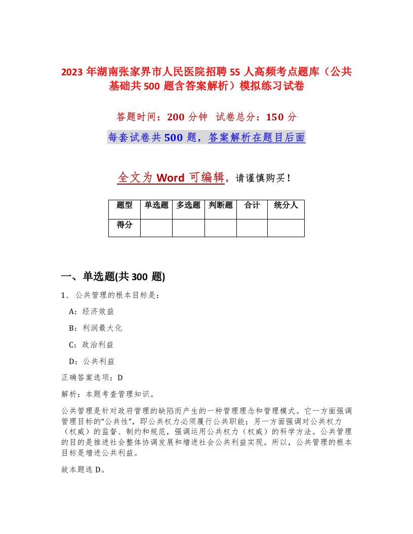 2023年湖南张家界市人民医院招聘55人高频考点题库公共基础共500题含答案解析模拟练习试卷