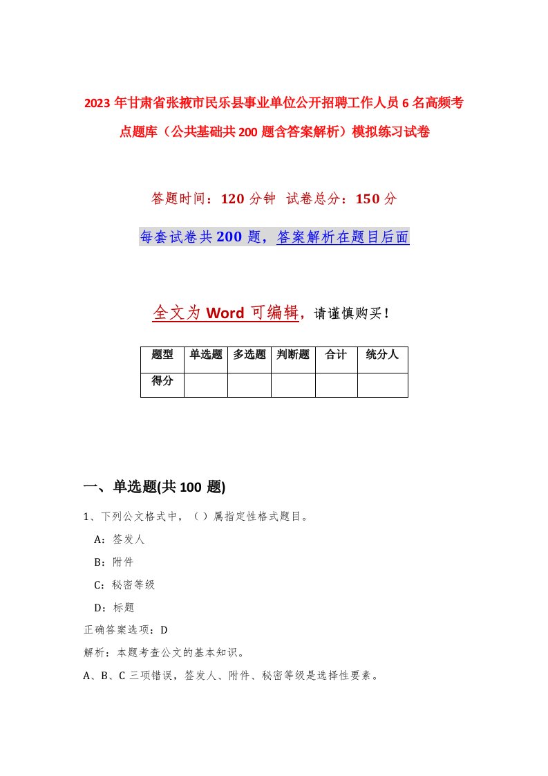 2023年甘肃省张掖市民乐县事业单位公开招聘工作人员6名高频考点题库公共基础共200题含答案解析模拟练习试卷