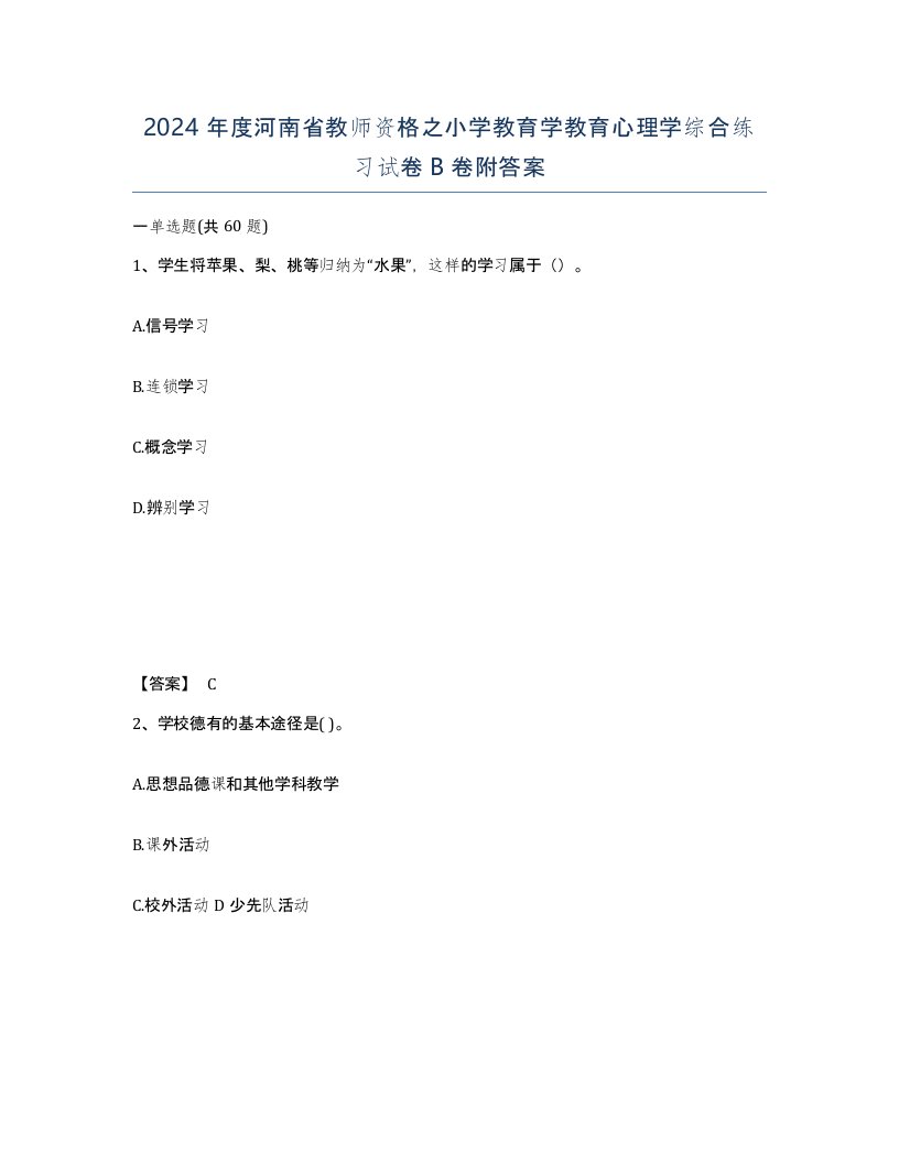 2024年度河南省教师资格之小学教育学教育心理学综合练习试卷B卷附答案