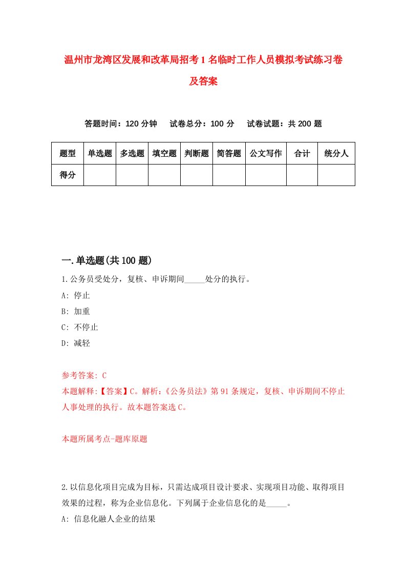 温州市龙湾区发展和改革局招考1名临时工作人员模拟考试练习卷及答案第2卷