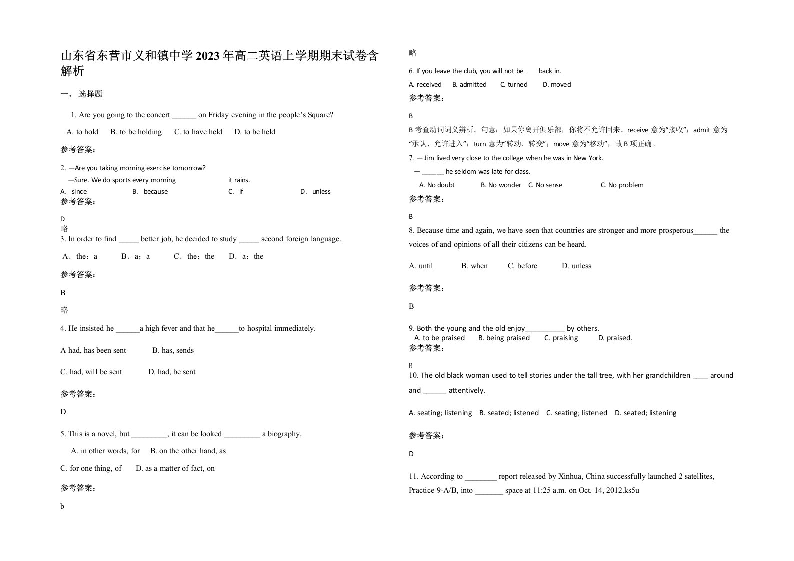 山东省东营市义和镇中学2023年高二英语上学期期末试卷含解析