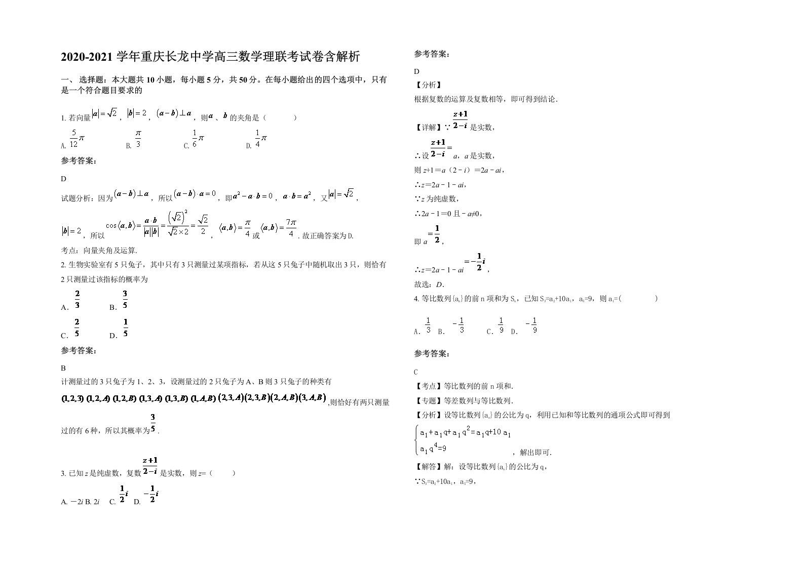 2020-2021学年重庆长龙中学高三数学理联考试卷含解析