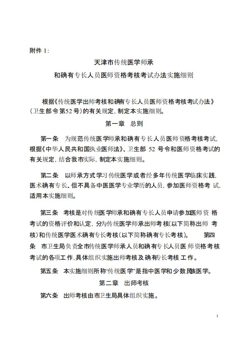 天津市传统医学师承和确有专长人员医师资格考核考试办法实施细则