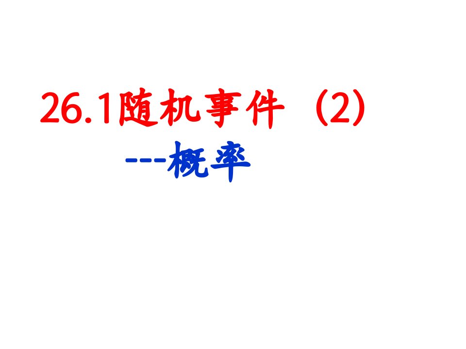 沪科版九年级数学下册26.1《随机事件（2）》