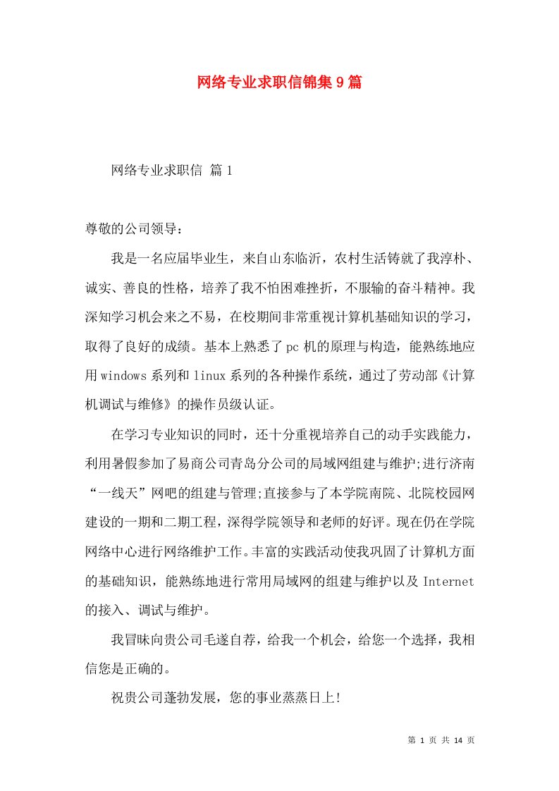 网络专业求职信锦集9篇