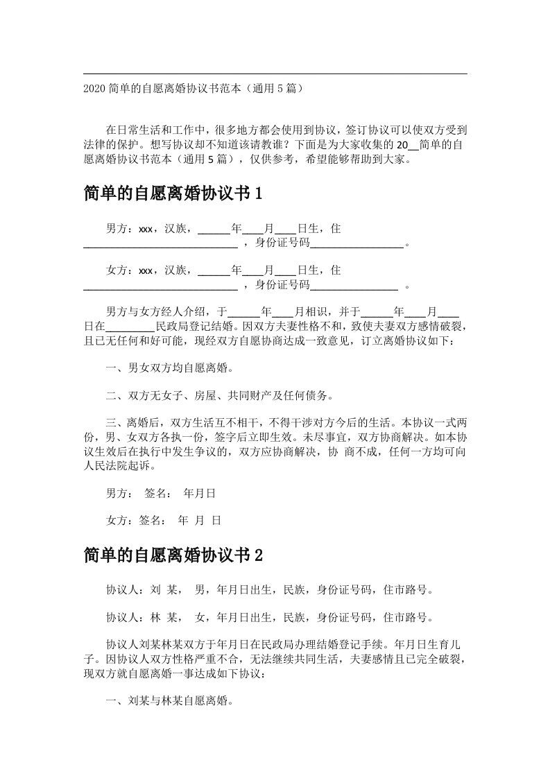 事务文书_2020简单的自愿离婚协议书范本（通用5篇）