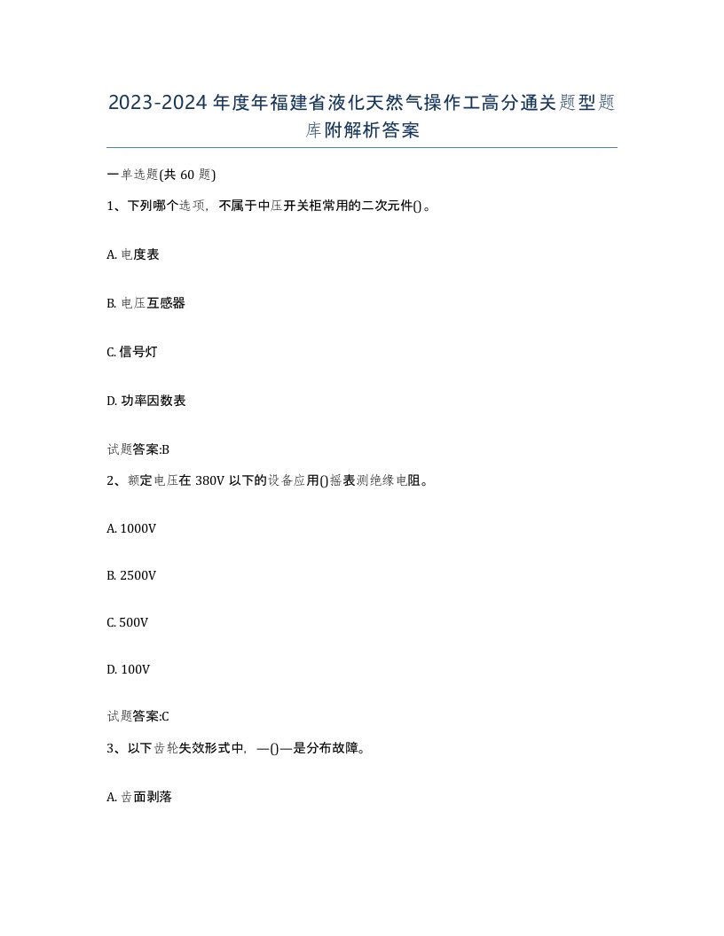 20232024年度年福建省液化天然气操作工高分通关题型题库附解析答案