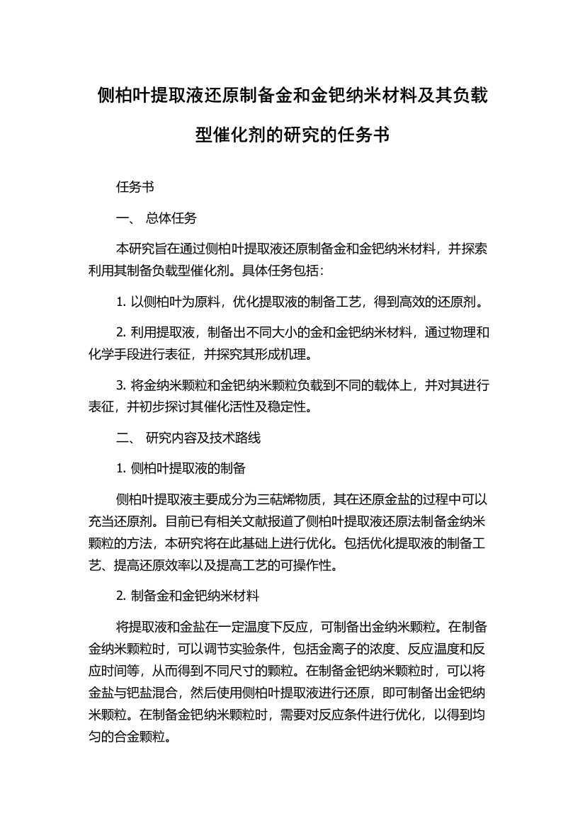 侧柏叶提取液还原制备金和金钯纳米材料及其负载型催化剂的研究的任务书