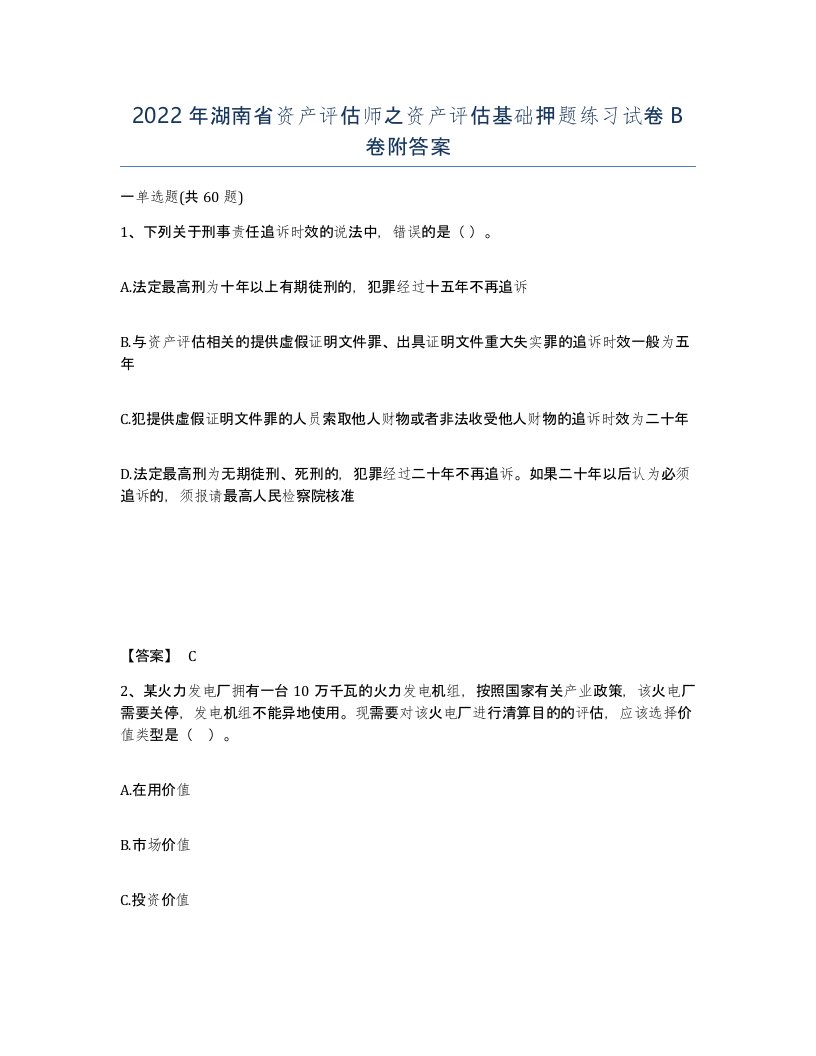 2022年湖南省资产评估师之资产评估基础押题练习试卷B卷附答案