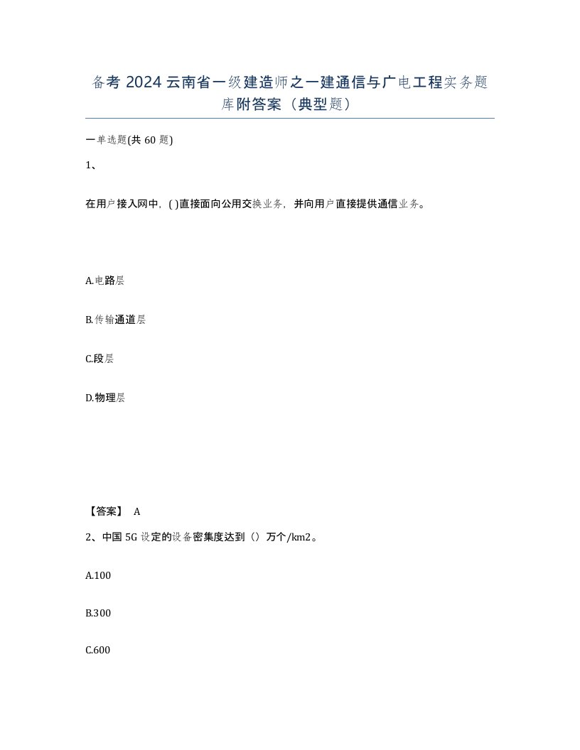 备考2024云南省一级建造师之一建通信与广电工程实务题库附答案典型题