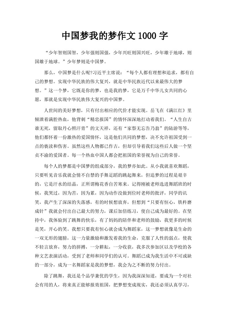 中国梦我的梦作文1000字