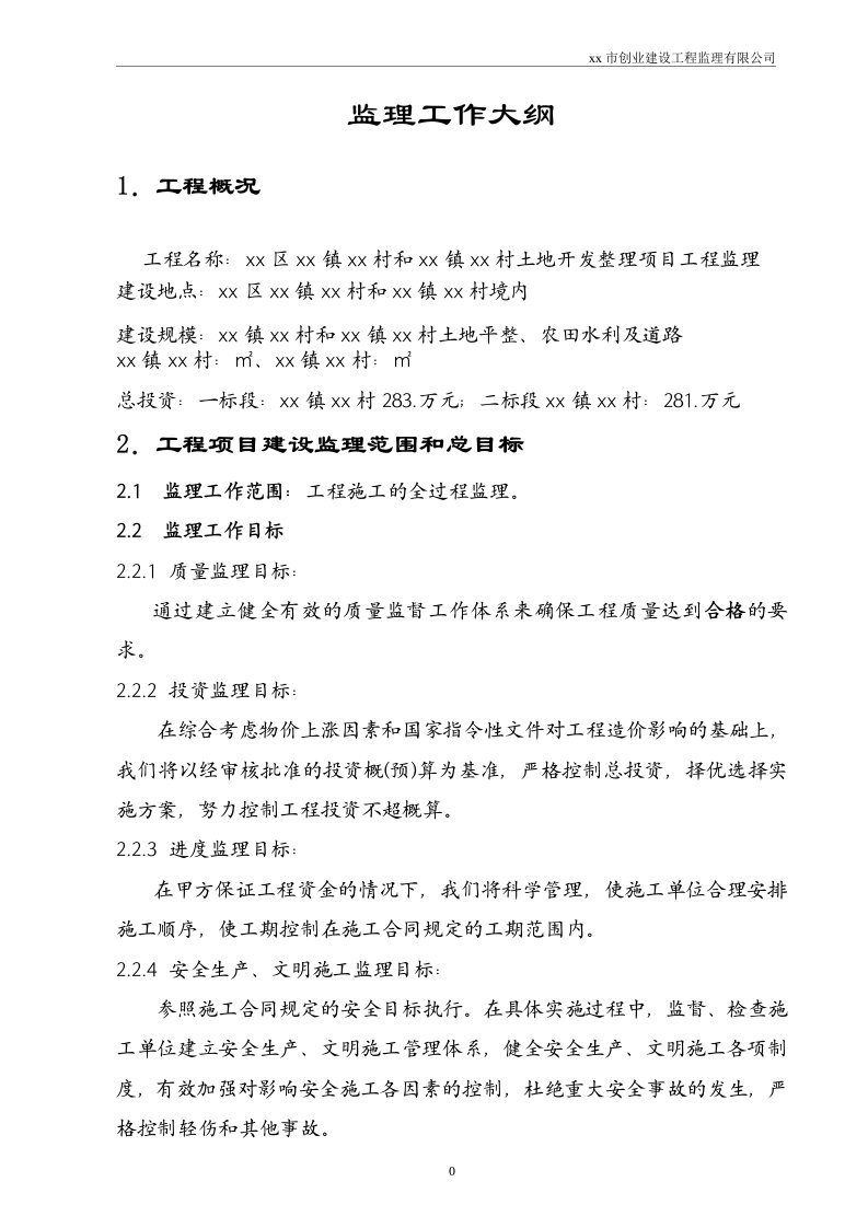 土地开发整理项目工程监理大纲