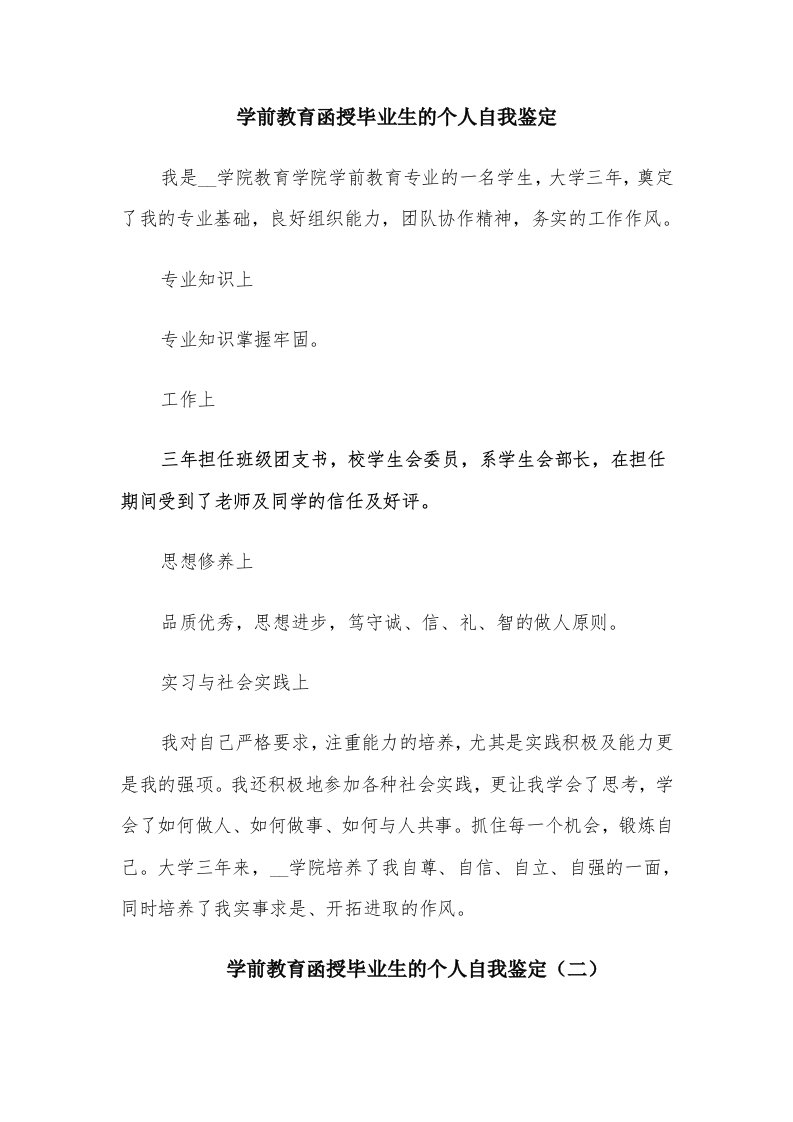 学前教育函授毕业生的个人自我鉴定