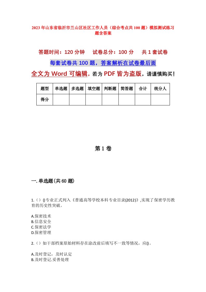 2023年山东省临沂市兰山区社区工作人员综合考点共100题模拟测试练习题含答案