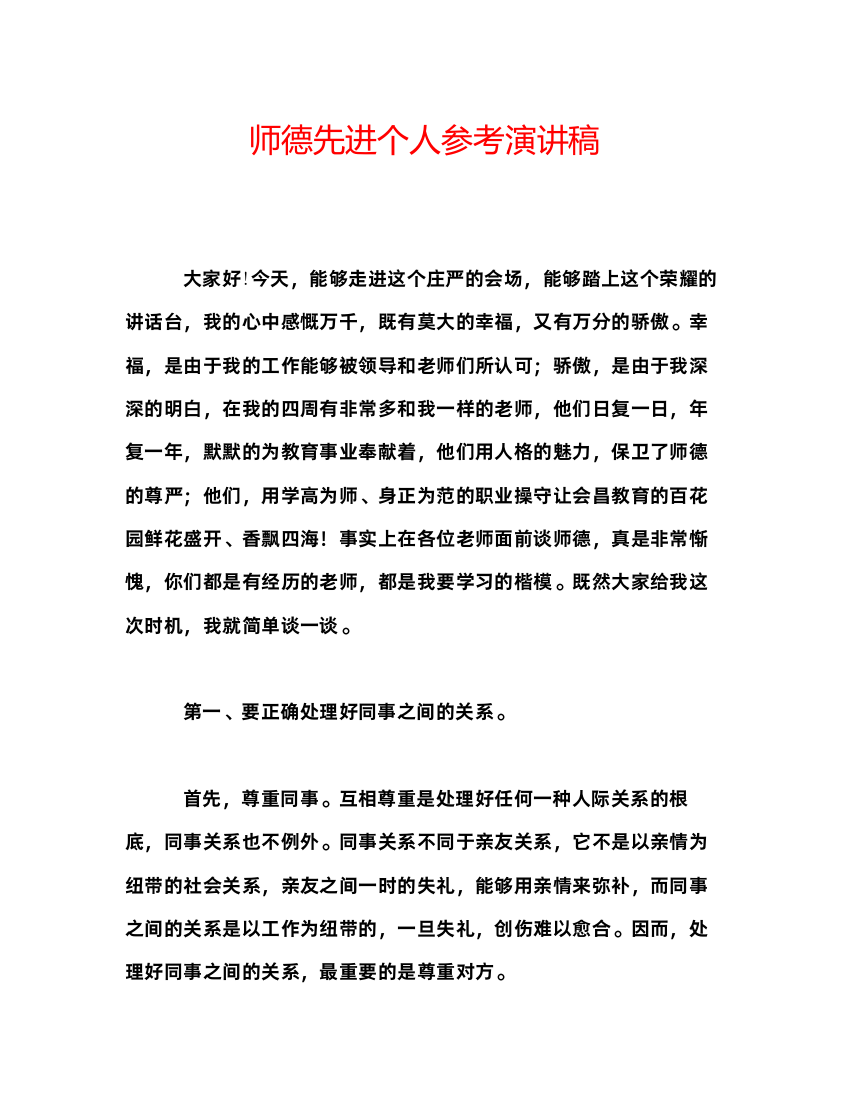 精编师德先进个人参考演讲稿