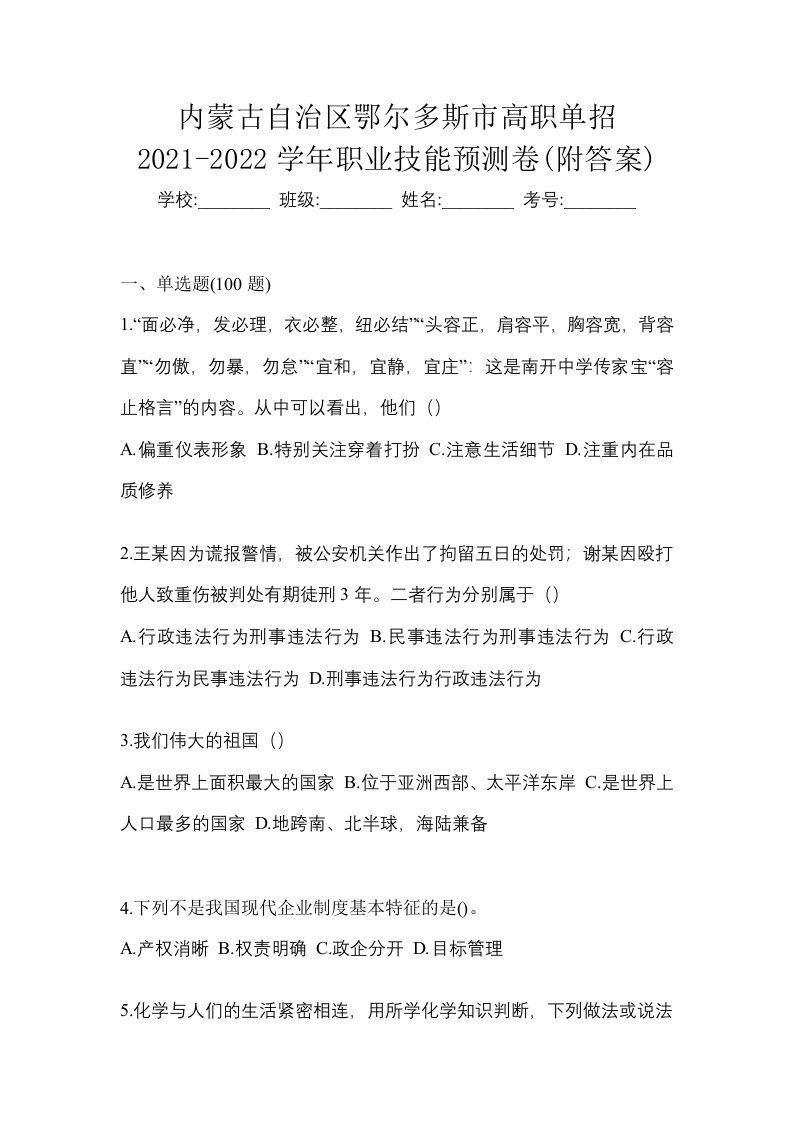 内蒙古自治区鄂尔多斯市高职单招2021-2022学年职业技能预测卷附答案