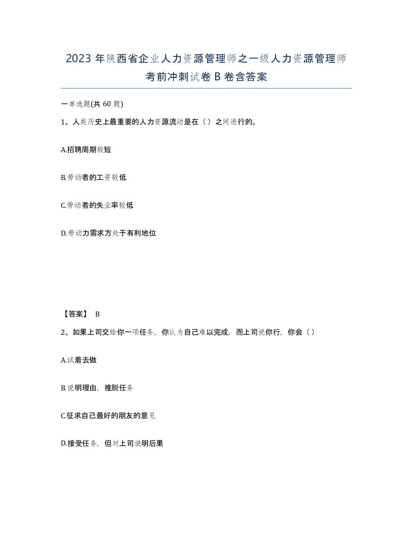 2023年陕西省企业人力资源管理师之一级人力资源管理师考前冲刺试卷B卷含答案