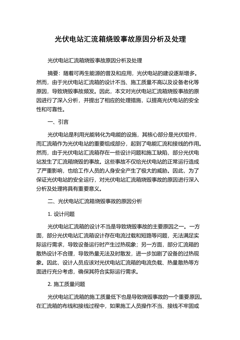 光伏电站汇流箱烧毁事故原因分析及处理