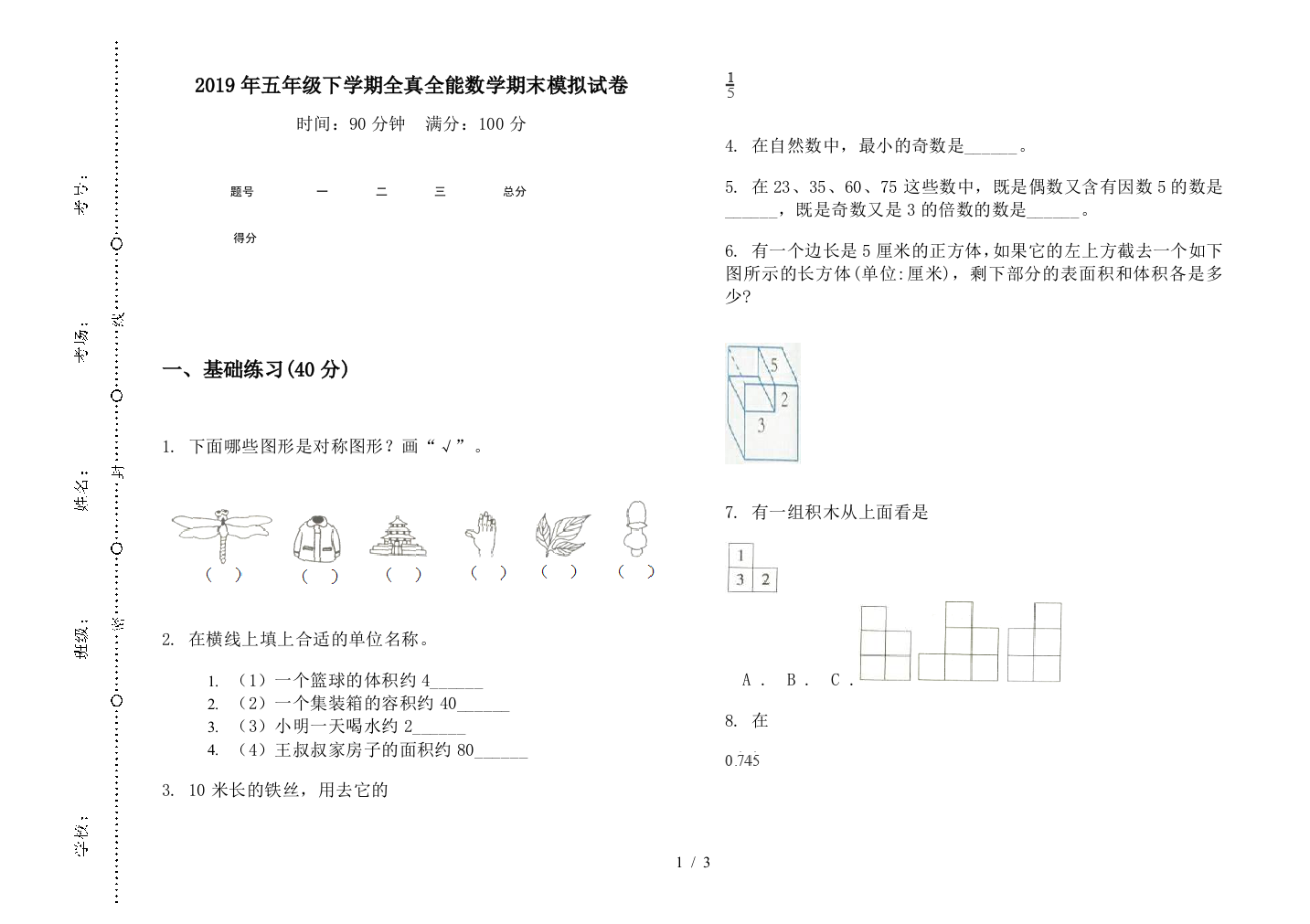 2019年五年级下学期全真全能数学期末模拟试卷