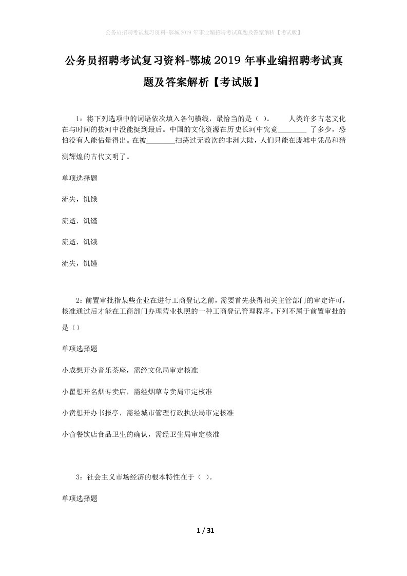 公务员招聘考试复习资料-鄂城2019年事业编招聘考试真题及答案解析考试版_1