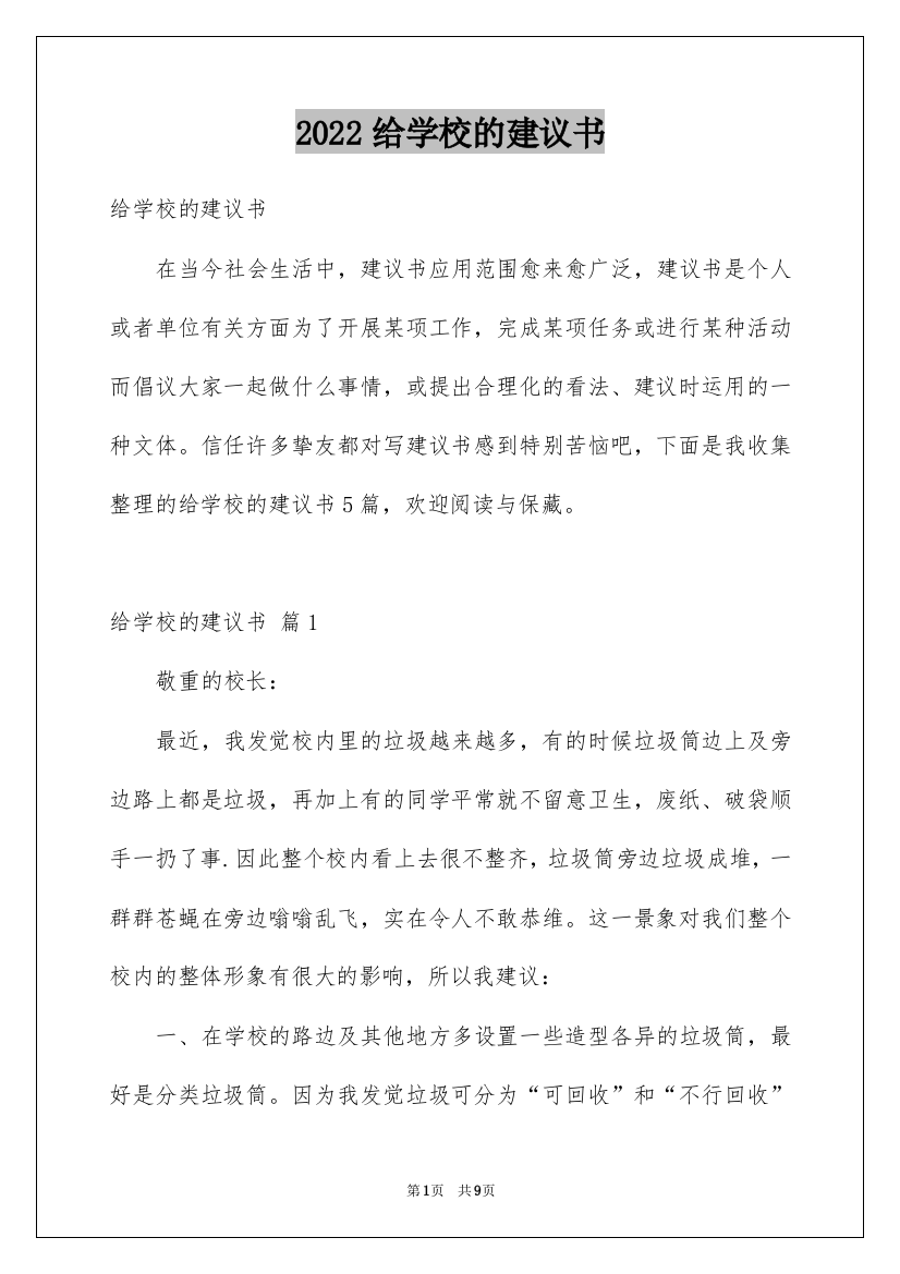 2022给学校的建议书_74