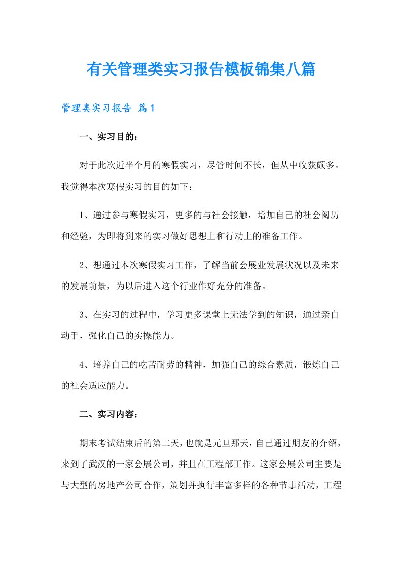 有关管理类实习报告模板锦集八篇