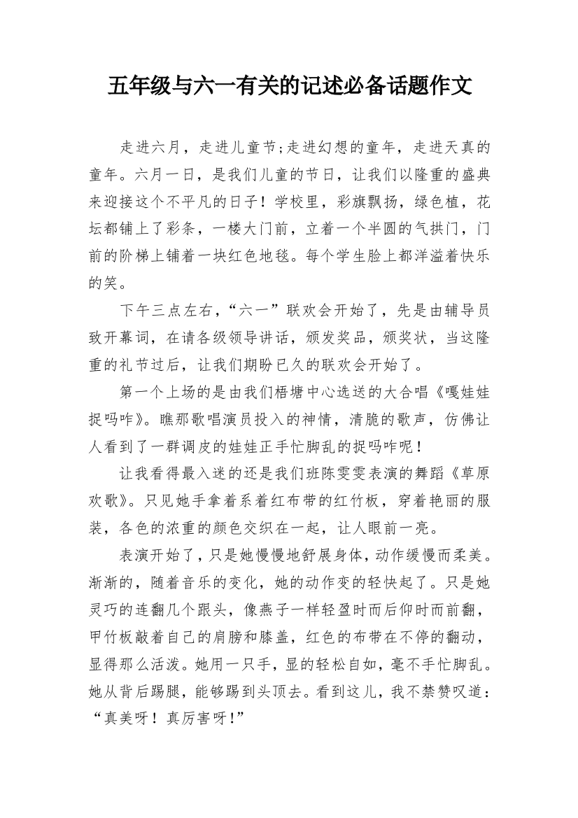 五年级与六一有关的记述必备话题作文