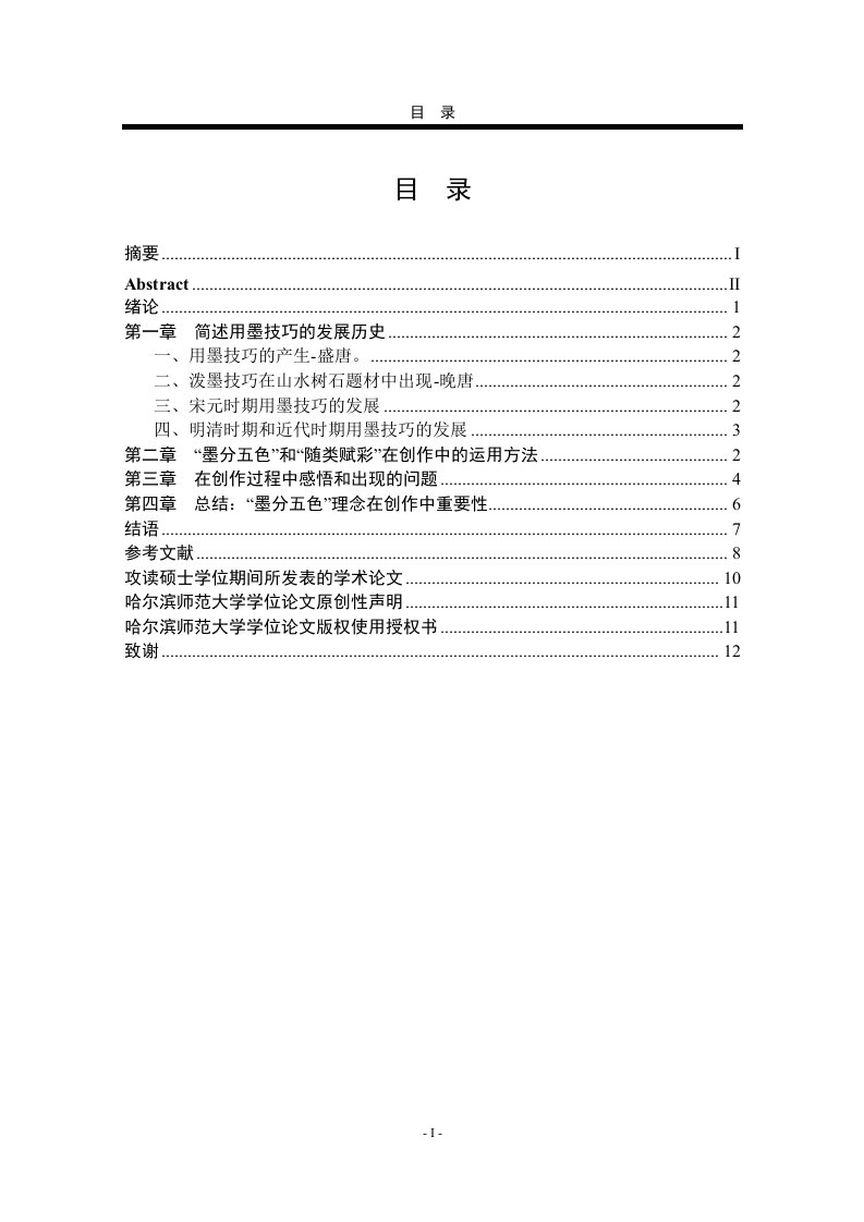 论“墨分五色”理念在我创作中的运用-美术专业毕业论文