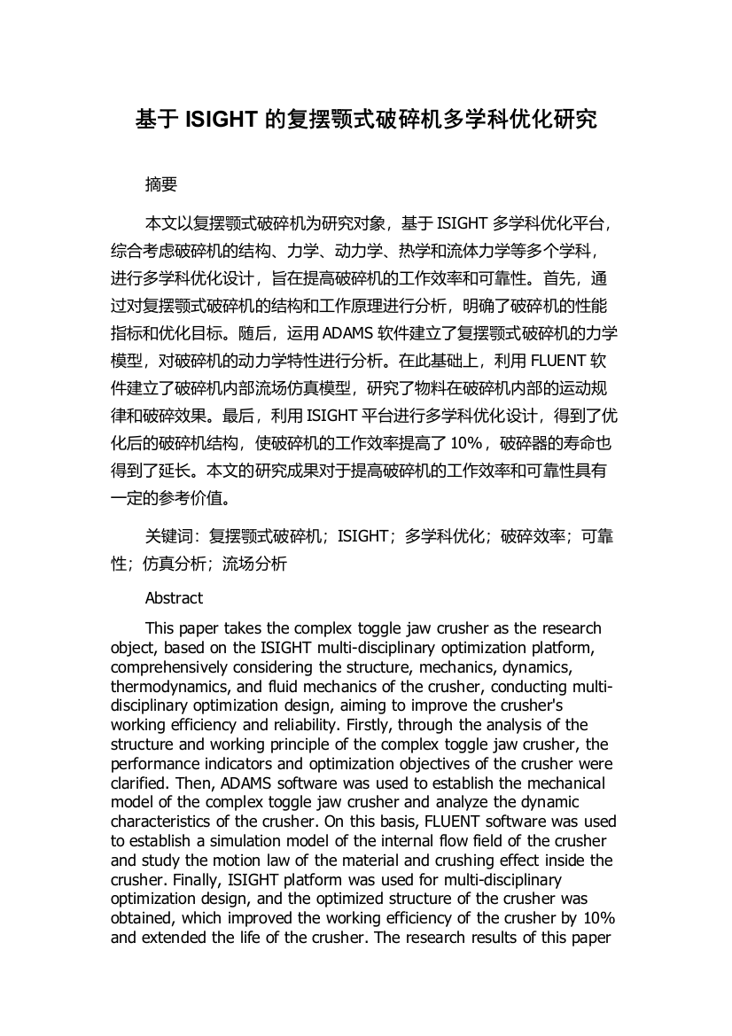 基于ISIGHT的复摆颚式破碎机多学科优化研究