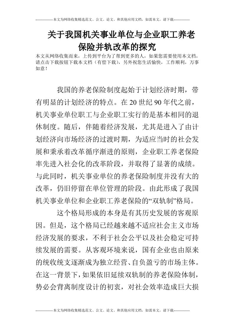 关于我国机关事业单位与企业职工养老保险并轨改革的探究