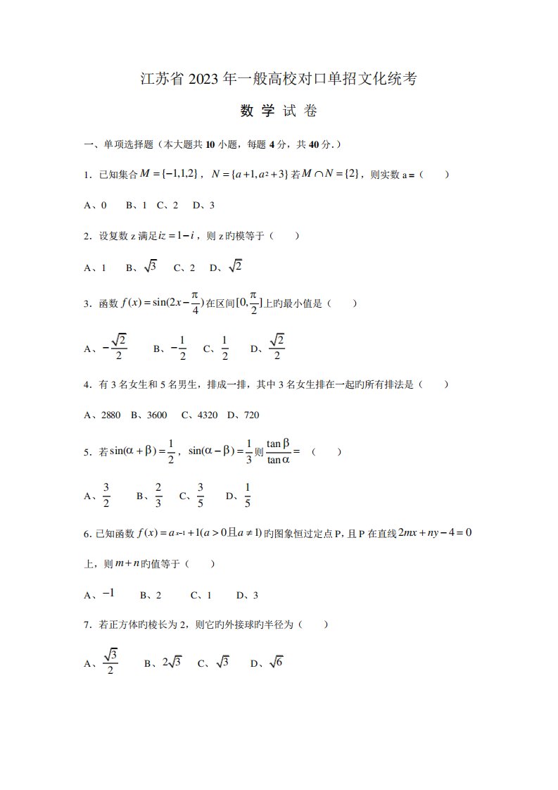 2023年江苏对口单招数学试卷和答案