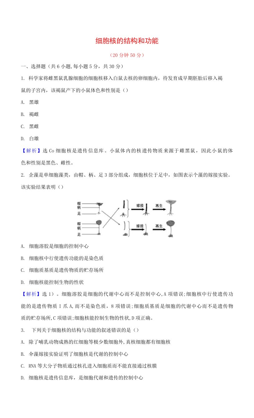 2022新教材高中生物第3章细胞的基本结构3细胞核的结构和功能检测含解析新人教版必修1