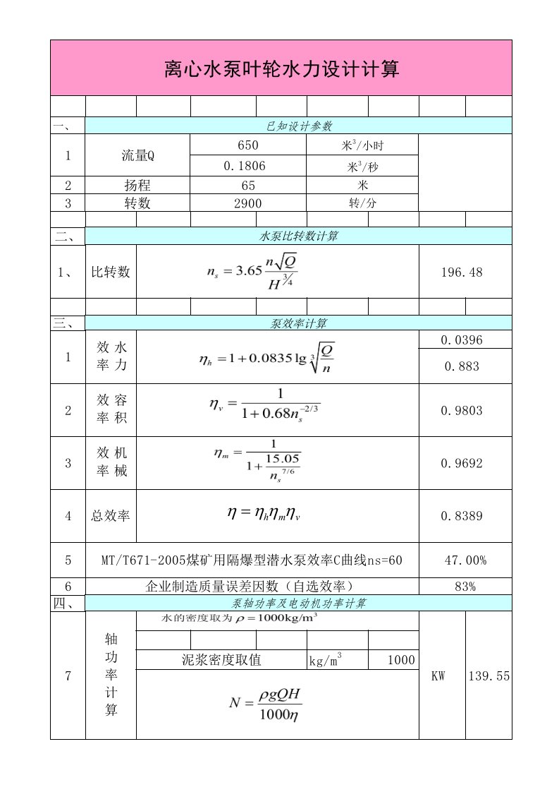 大流量离心泵水力设计计算