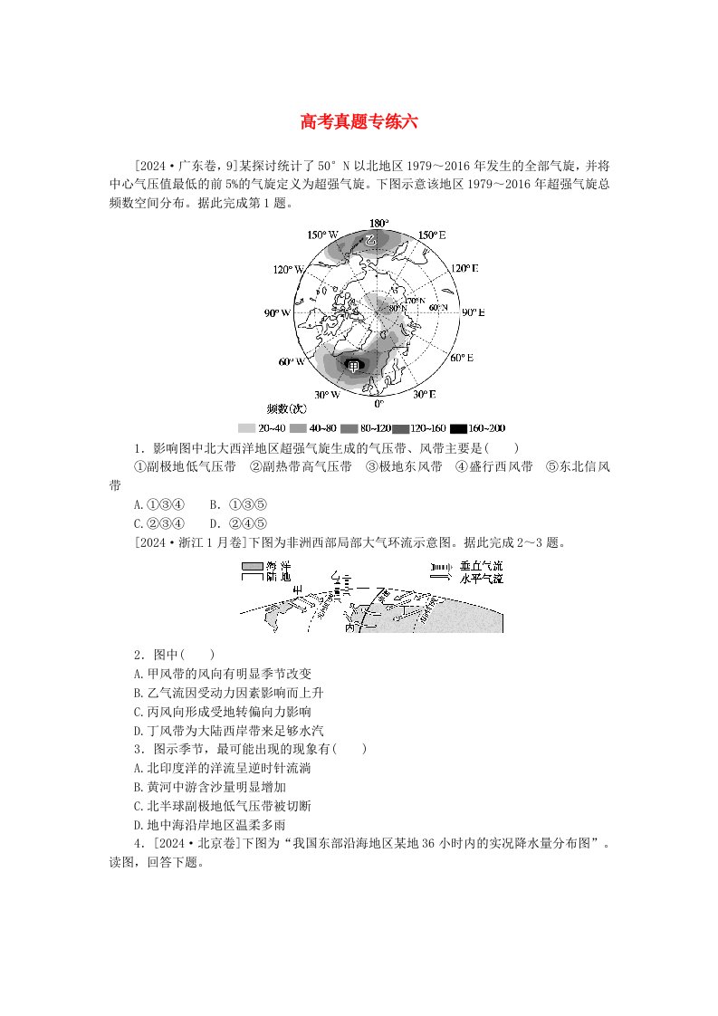 2025版新教材高考地理全程一轮总复习章末高考真题专练六湘教版