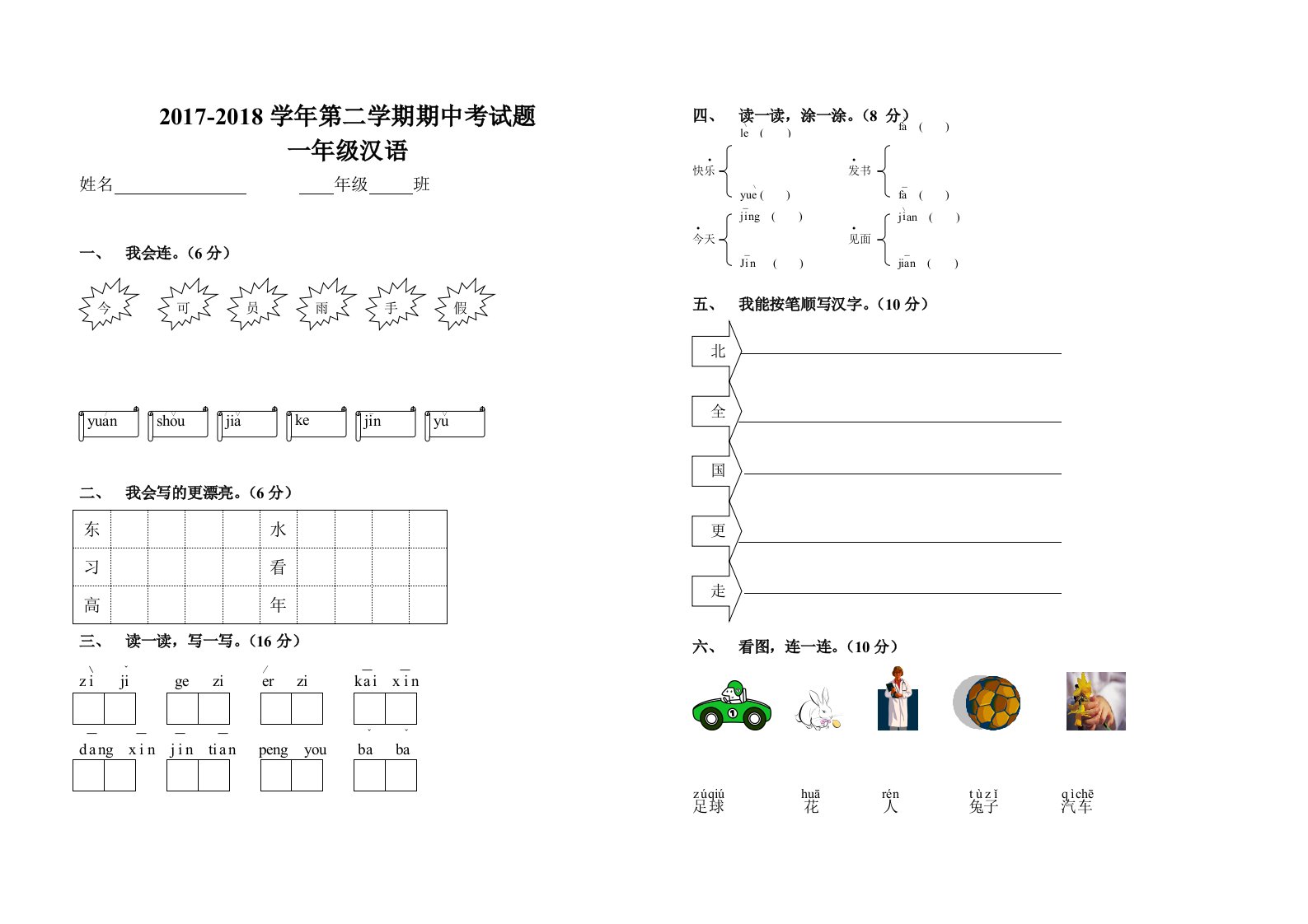 少数民族小学一年级汉语期末考试卷子