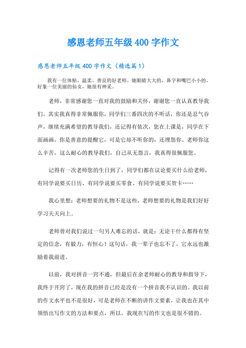 感恩老师五年级400字作文