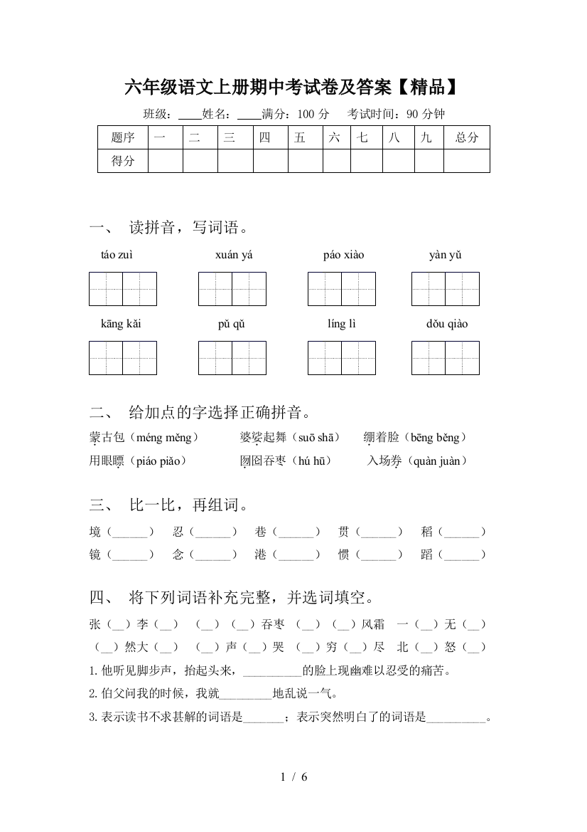 六年级语文上册期中考试卷及答案【精品】