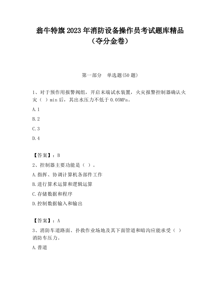 翁牛特旗2023年消防设备操作员考试题库精品（夺分金卷）